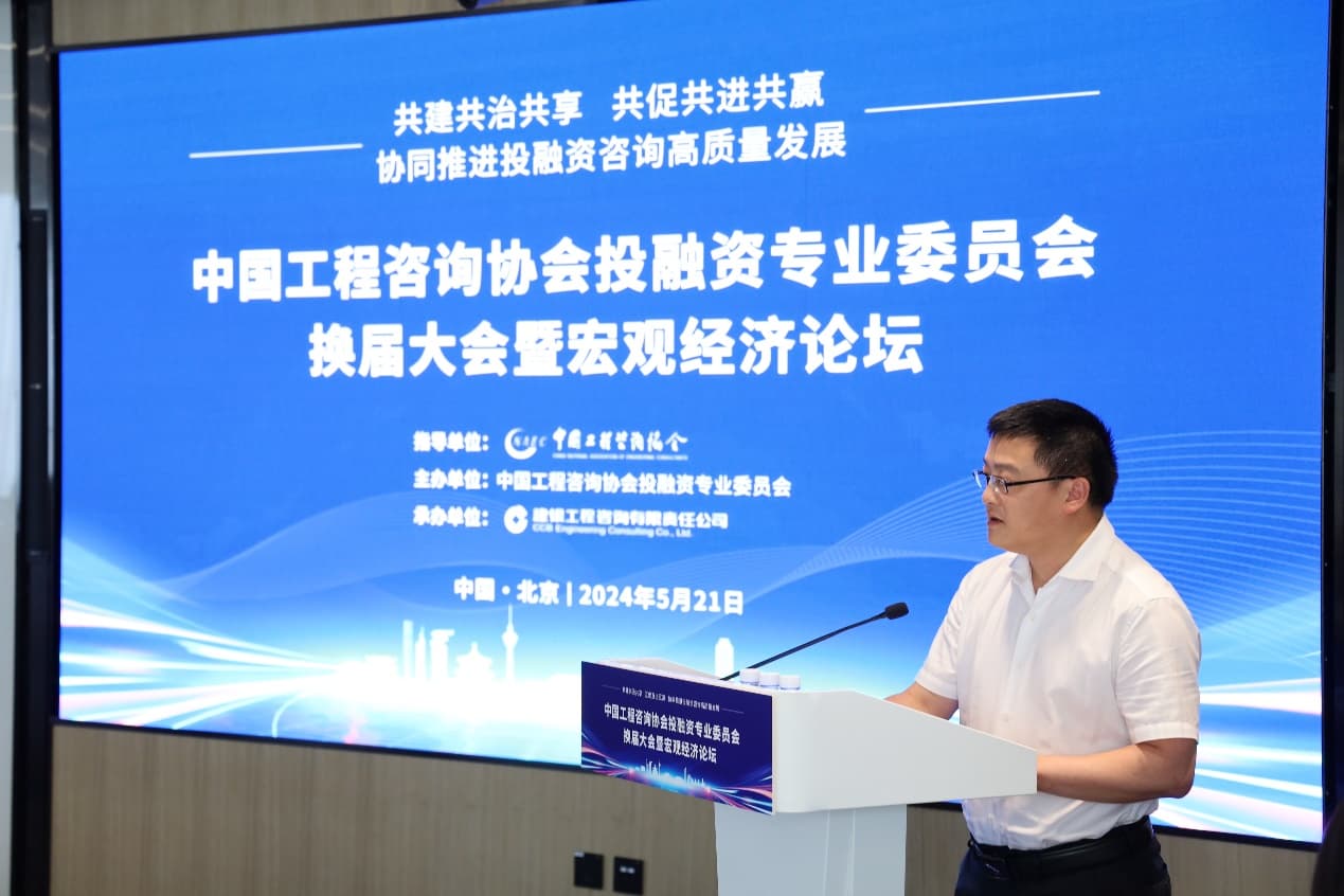 E:\2024\新聞發(fā)言\中咨協(xié)投融資專委會(huì)換屆大會(huì)\c1e9785828df1006ce2aecccec5cb1d.jpg